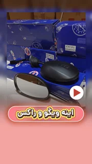 آینه موتورسیکلت TVS ویگو و راکس با پک TVS