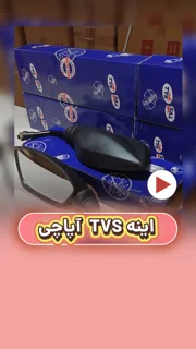 آینه موتورسیکلت TVS آپاچی با پک خود TVS