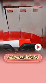 آینه موتورسیکلت یاماها آیروکس اصلی پک یاماها