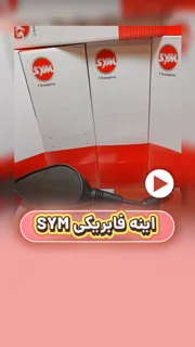 اینه فابریکی موتورسیکلت SYM با رابط