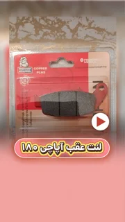 لنت ترمز عقب موتورسیکلت آپاچی 180 سرامیکی