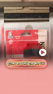 لنت ترمز جلو موتورسیکلت طرح کلیک سرامیکی