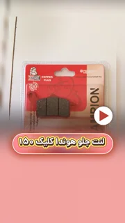 لنت ترمز جلو موتورسیکلت هندا کلیک 150