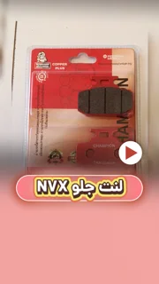 لنت ترمز جلو موتورسیکلت طرح آیروکسی  nvx