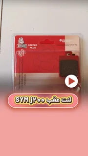 لنت ترمز عقب موتورسیکلت SYMj200