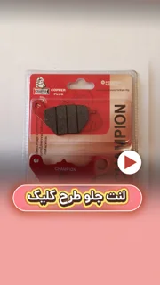 لنت ترمز جلو موتورسیکلت طرح کلیک سرامیکی