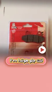 لنت ترمز جلو موتورسیکلت هندا 200