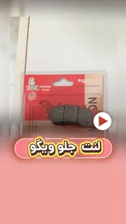 لنت ترمز جلو موتورسیکلت ویگو