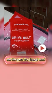 تسمه موتور سیکلت اورجینال هندا adv 150 و pcx 150