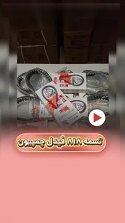 تسمه موتور سیکلت sym فیدل سایز 818