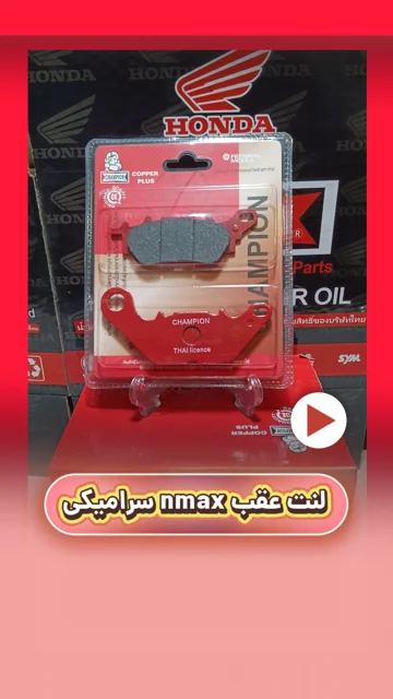 لنت ترمز عقب موتورسیکلت nmax سرامیکی