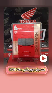 لنت ترمز جلو موتورسیکلت جویمکس SYM250 سرامیکی
