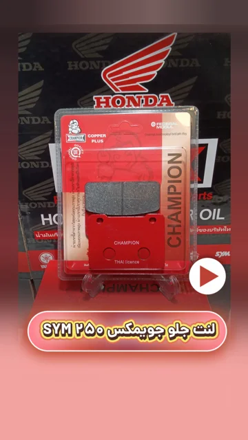 لنت ترمز جلو موتورسیکلت جویمکس SYM250 سرامیکی