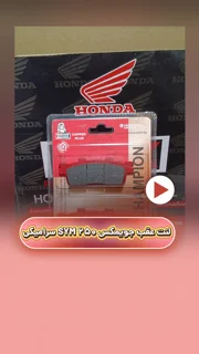 لنت ترمز عقب موتورسیکلت جویمکس SYM250 سرامیکی