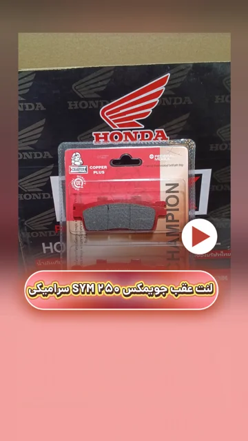 لنت ترمز عقب موتورسیکلت جویمکس SYM250 سرامیکی
