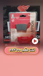 لنت ترمز عقب  موتورسیکلت ns200 سرامیکی