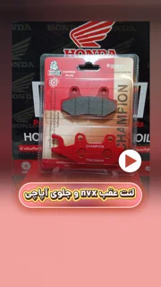 لنت ترمز عقب موتورسیکلت nvx و جلوی آپاچی سرامیکی