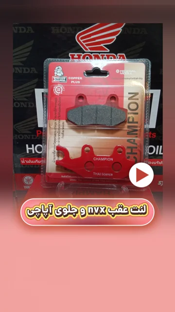 لنت ترمز عقب موتورسیکلت nvx و جلوی آپاچی سرامیکی