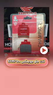 لنت ترمز جلو موتورسیکلت جویمکس SYM250 سرامیکی