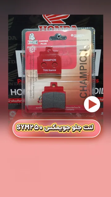 لنت ترمز جلو موتورسیکلت جویمکس SYM250 سرامیکی