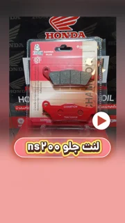 لنت ترمز جلو موتورسیکلت ns200 سرامیکی