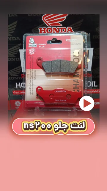 لنت ترمز جلو موتورسیکلت ns200 سرامیکی