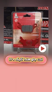لنت ترمز جلو  موتور سیکلت هندا کلیک 160 سرامیکی