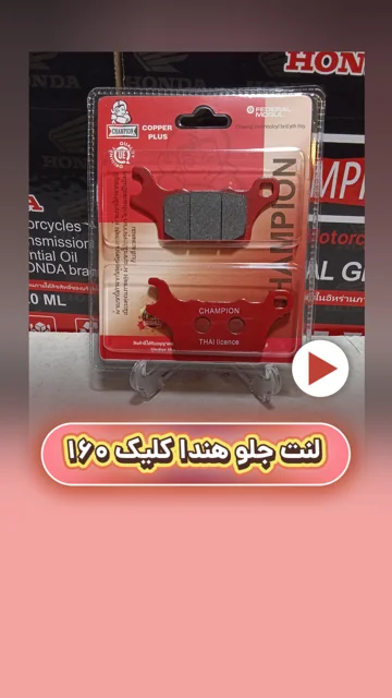 لنت ترمز جلو  موتور سیکلت هندا کلیک 160 سرامیکی