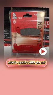 لنت ترمز جلو موتورسیکلت adv160 pcx 160 abs سرامیکی