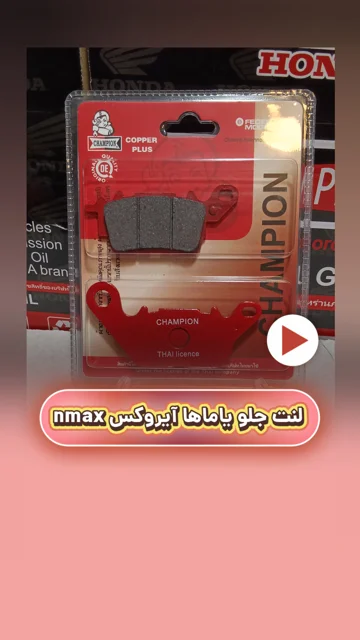لنت ترمزجلو  سرامیکی یاماها آیروکس nmax سرامیکی